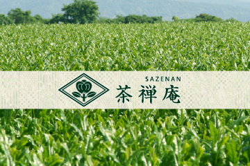 高級茶の茶禅庵｜宇治茶｜知覧茶｜掛川茶｜八女茶｜嬉野茶｜狭山茶