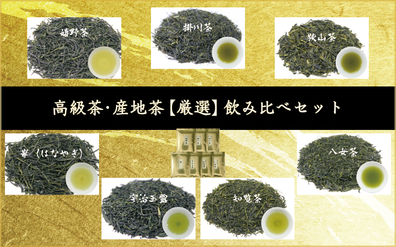 高級茶・産地茶【厳選】飲み比べセット